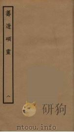 筹辽硕画  8     PDF电子版封面    （明）程开祜辑 
