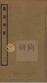 筹辽硕画 11 PDF电子版封面 (明)程开祜辑