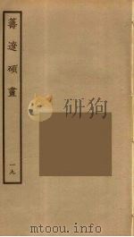 筹辽硕画  19     PDF电子版封面    （明）程开祜辑 