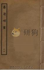 筹辽硕画 30 PDF电子版封面 (明)程开祜辑