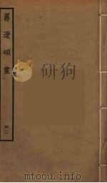 筹辽硕画  43     PDF电子版封面    （明）程开祜辑 