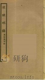 使琉球录  夷语夷字附（ PDF版）