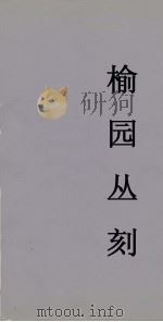 榆园丛刻  1（ PDF版）