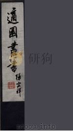 适园丛书 1 PDF电子版封面 张钧衡辑