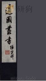 适园丛书 2 PDF电子版封面 张钧衡辑