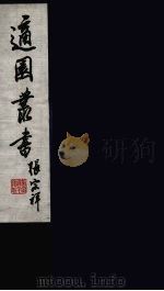 适园丛书  14（ PDF版）