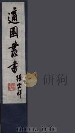 适园丛书  第2集  3     PDF电子版封面    张钧衡辑 