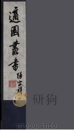 适园丛书  第2集  4     PDF电子版封面    张钧衡辑 