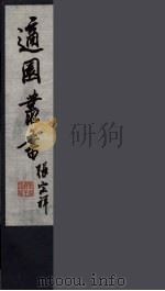 适园丛书  第2集  5（ PDF版）