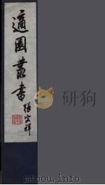 适园丛书 第2集 7 PDF电子版封面 张钧衡辑
