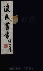 适园丛书  第2集  11（ PDF版）