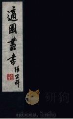 适园丛书  第2集  12（ PDF版）