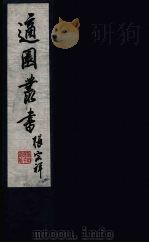 适园丛书  第2集  15（ PDF版）