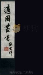 适园丛书  第3集  3（ PDF版）