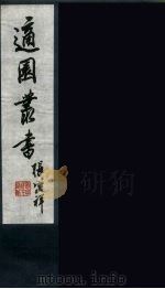 适园丛书 第3集 7 PDF电子版封面 张钧衡辑