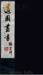 适园丛书 第3集 8 PDF电子版封面 张钧衡辑