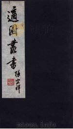 适园丛书 第3集 11 PDF电子版封面 张钧衡辑
