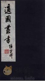 适园丛书  第3集  16（ PDF版）