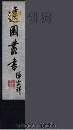 适园丛书  第4集  3（ PDF版）