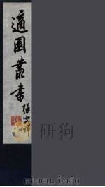 适园丛书  第4集  5（ PDF版）