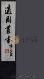 适园丛书 第4集 6 PDF电子版封面 张钧衡辑