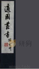 适园丛书 第4集 8 PDF电子版封面 张钧衡辑