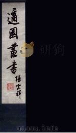 适园丛书  第5集  1     PDF电子版封面    张钧衡辑 