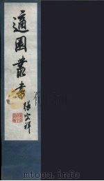 适园丛书  第5集  2（ PDF版）