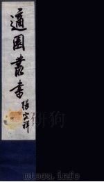 适园丛书  第5集  8（ PDF版）