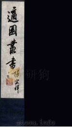适园丛书 第5集 9 PDF电子版封面 张钧衡辑