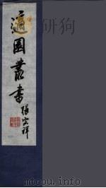 适园丛书  第5集  12（ PDF版）