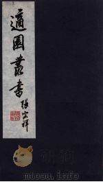 适园丛书  第6集  3（ PDF版）