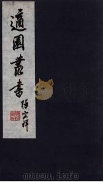 适园丛书  第6集  7（ PDF版）