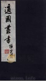适园丛书 第6集 8 PDF电子版封面 张钧衡辑