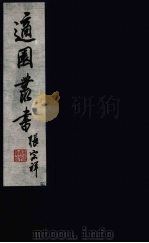 适园丛书  第6集  11（ PDF版）