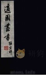 适园丛书  第6集  16（ PDF版）
