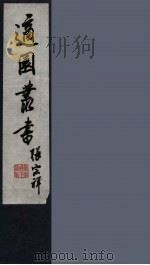 适园丛书  第7集  9（ PDF版）