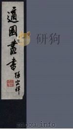 适园丛书  第7集  11（ PDF版）