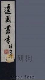 适园丛书  第7集  13（ PDF版）
