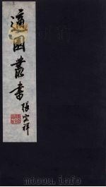 适园丛书 第8集 3 PDF电子版封面 张钧衡辑