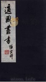 适园丛书  第8集  8（ PDF版）