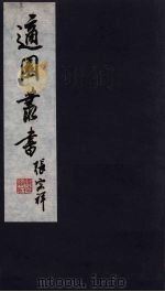 适园丛书 第8集 12 PDF电子版封面 张钧衡辑