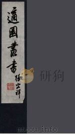 适园丛书  第10集  2（ PDF版）