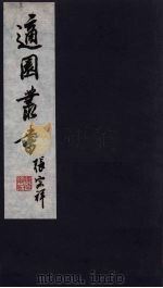 适园丛书  第11集  1（ PDF版）