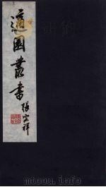 适园丛书  第11集  2（ PDF版）