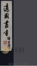 适园丛书  第11集  12（ PDF版）