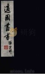 适园丛书  第12集  4（ PDF版）
