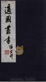 适园丛书  第12集  13（ PDF版）