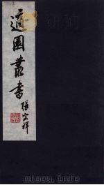 适园丛书 第12集 14 PDF电子版封面 张钧衡辑