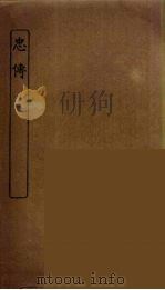 忠传（ PDF版）
